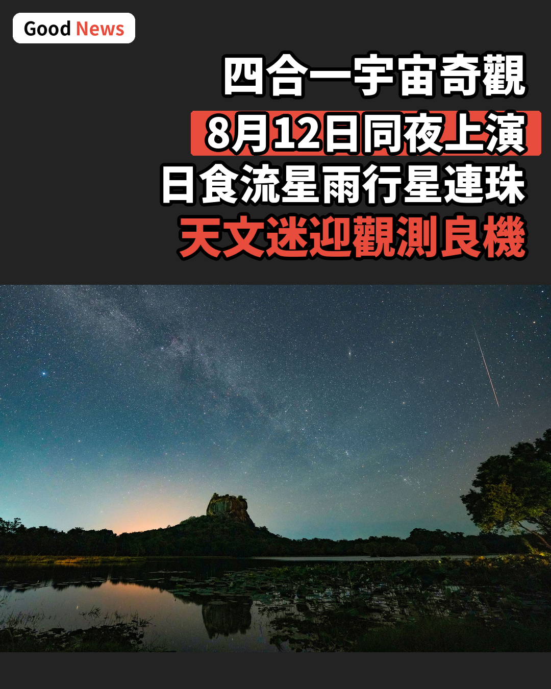 罕見四合一天文奇觀8月12日同時上演