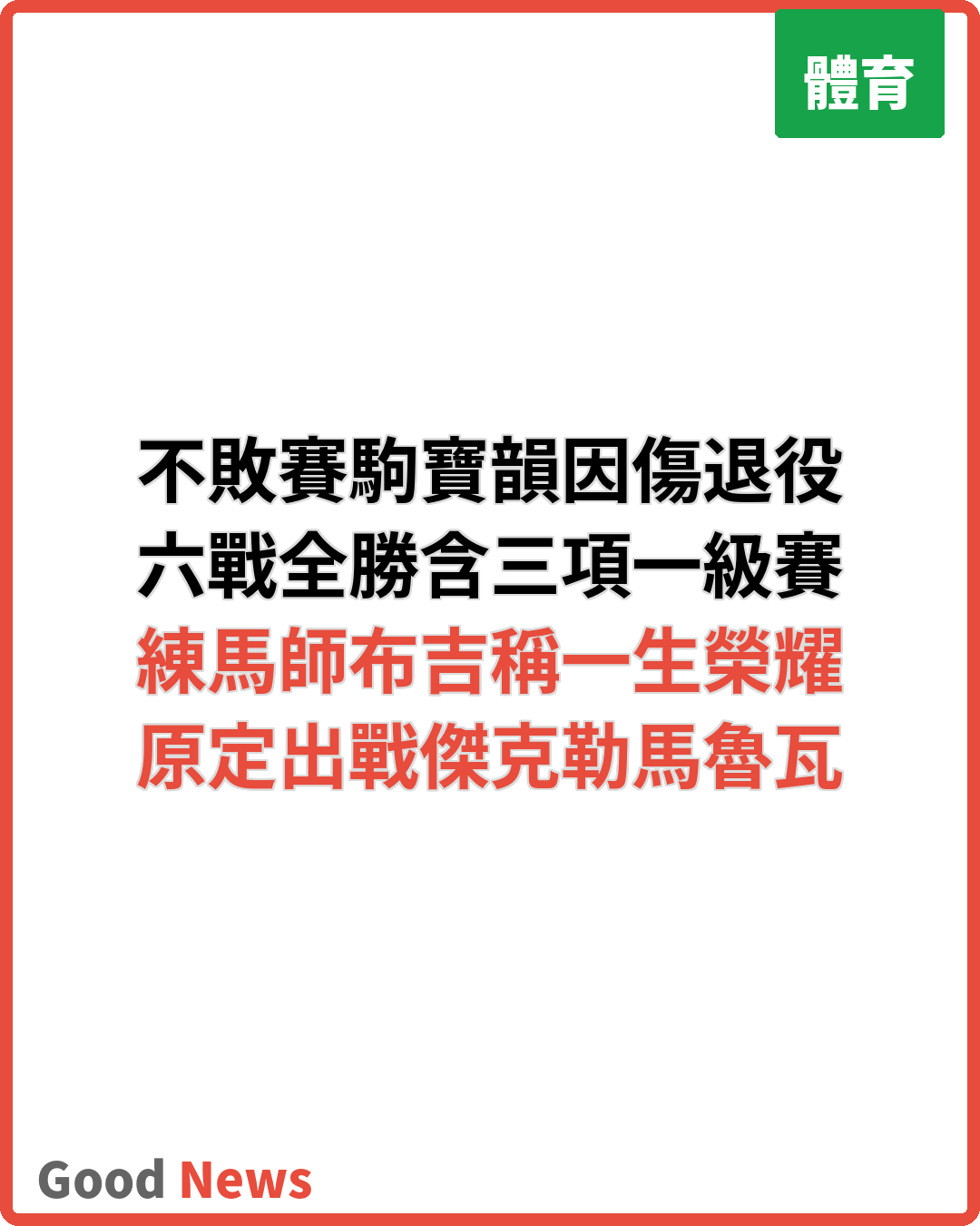 不敗賽駒寶韻因傷退役 六戰全勝告別