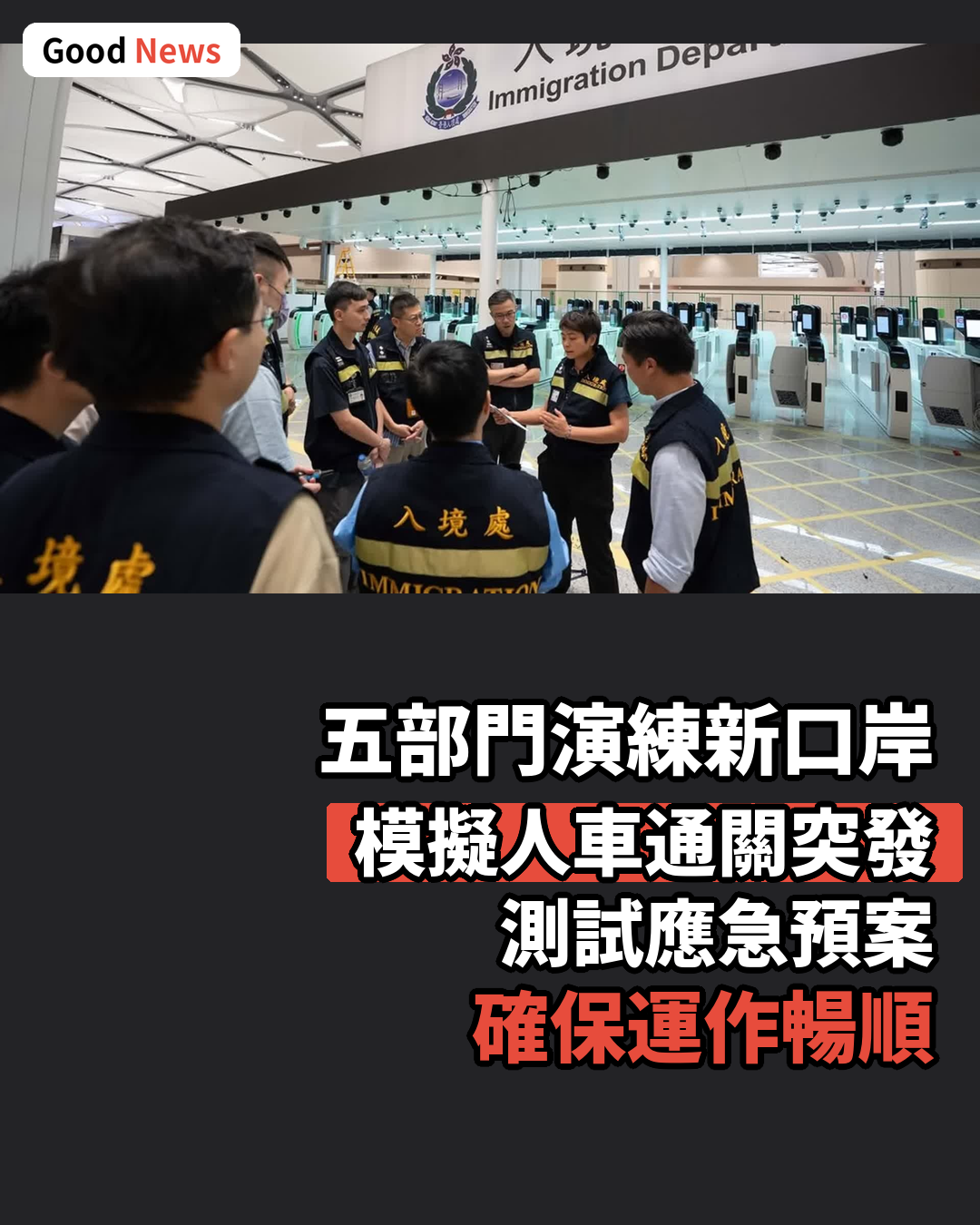 新皇崗口岸5部門聯合演練 確保通關運作暢順