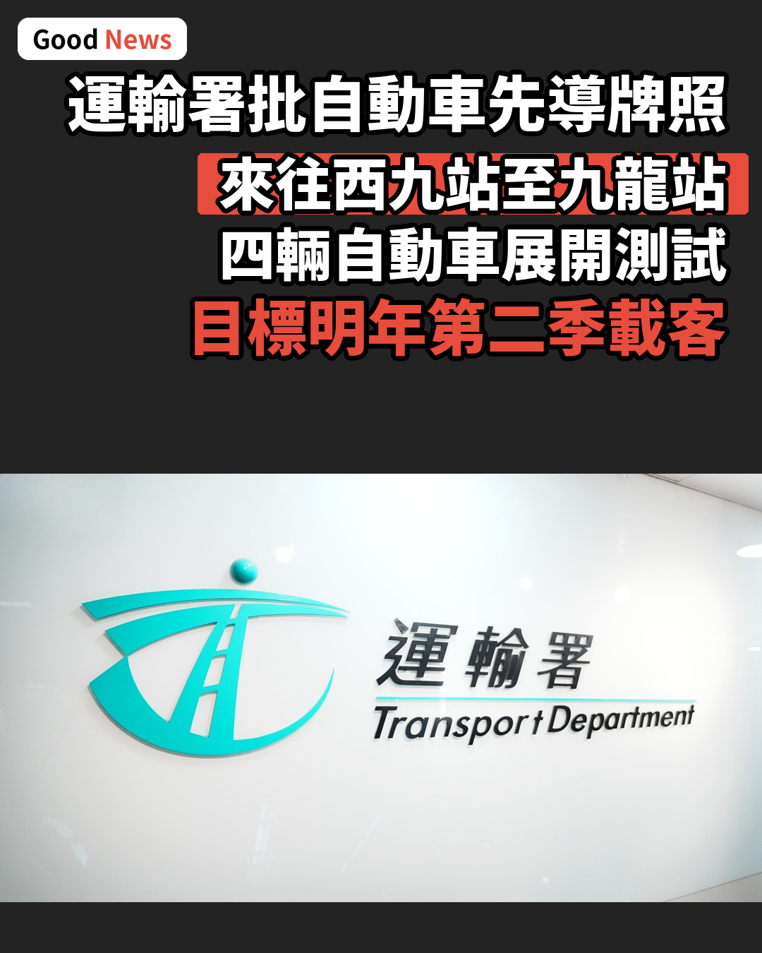 運輸署批自動車先導牌照 西九站至九龍站測試