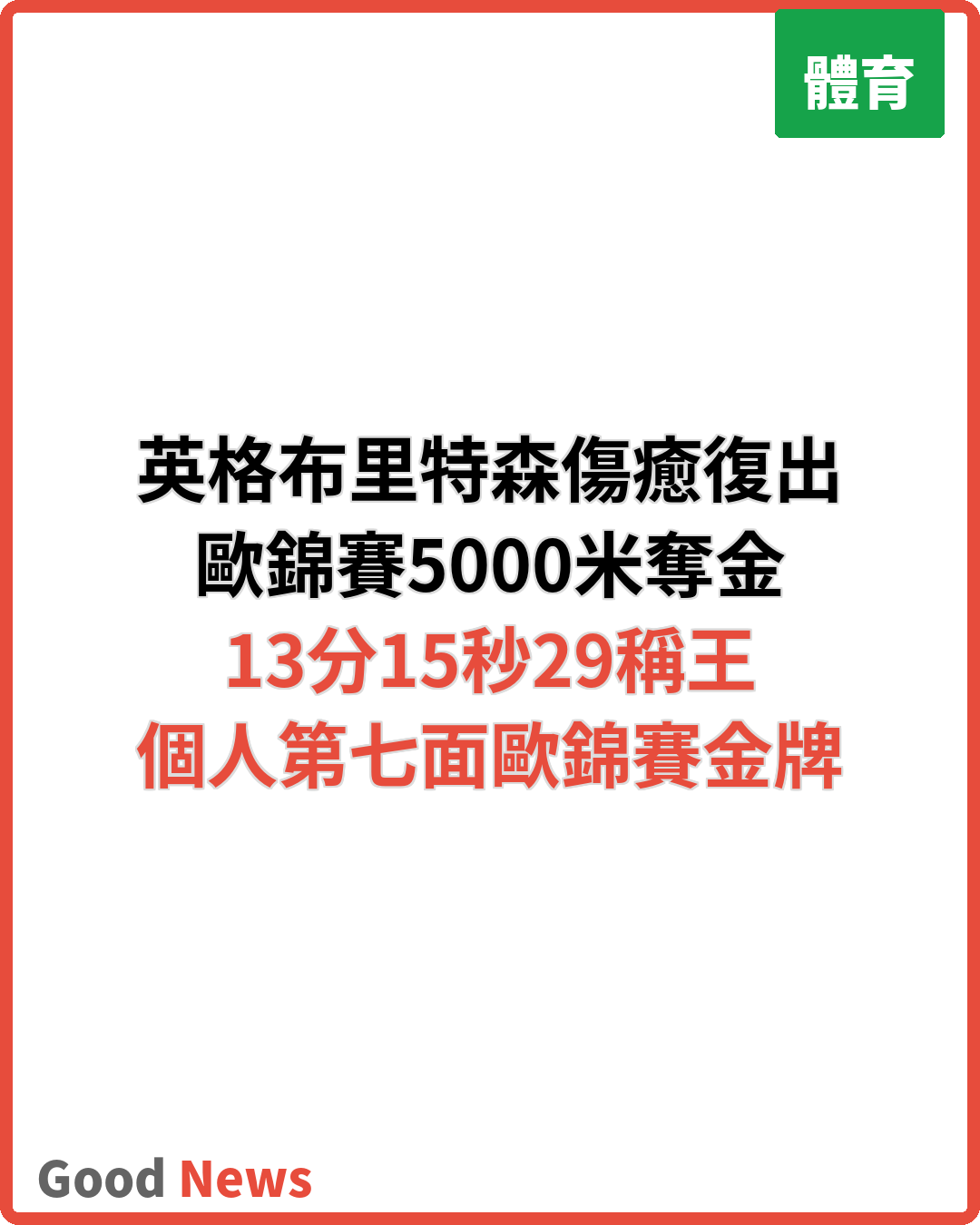 英格布里特森傷癒復出奪歐錦賽5000米金牌