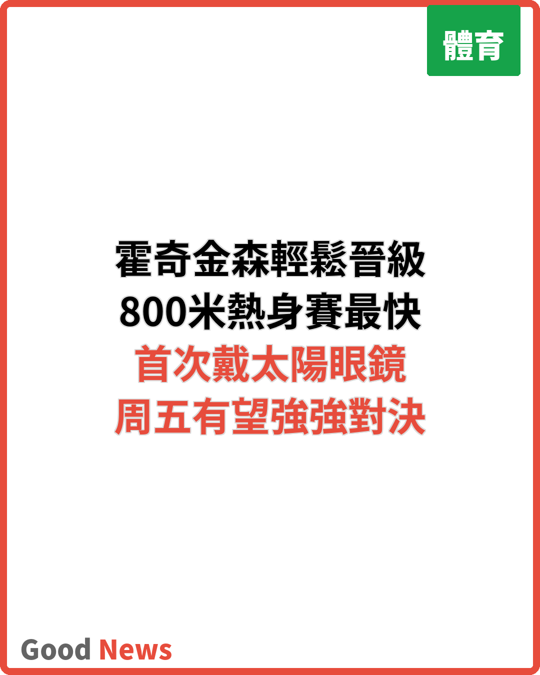 霍奇金森戴太陽眼鏡輕鬆晉級歐錦賽800米準決賽