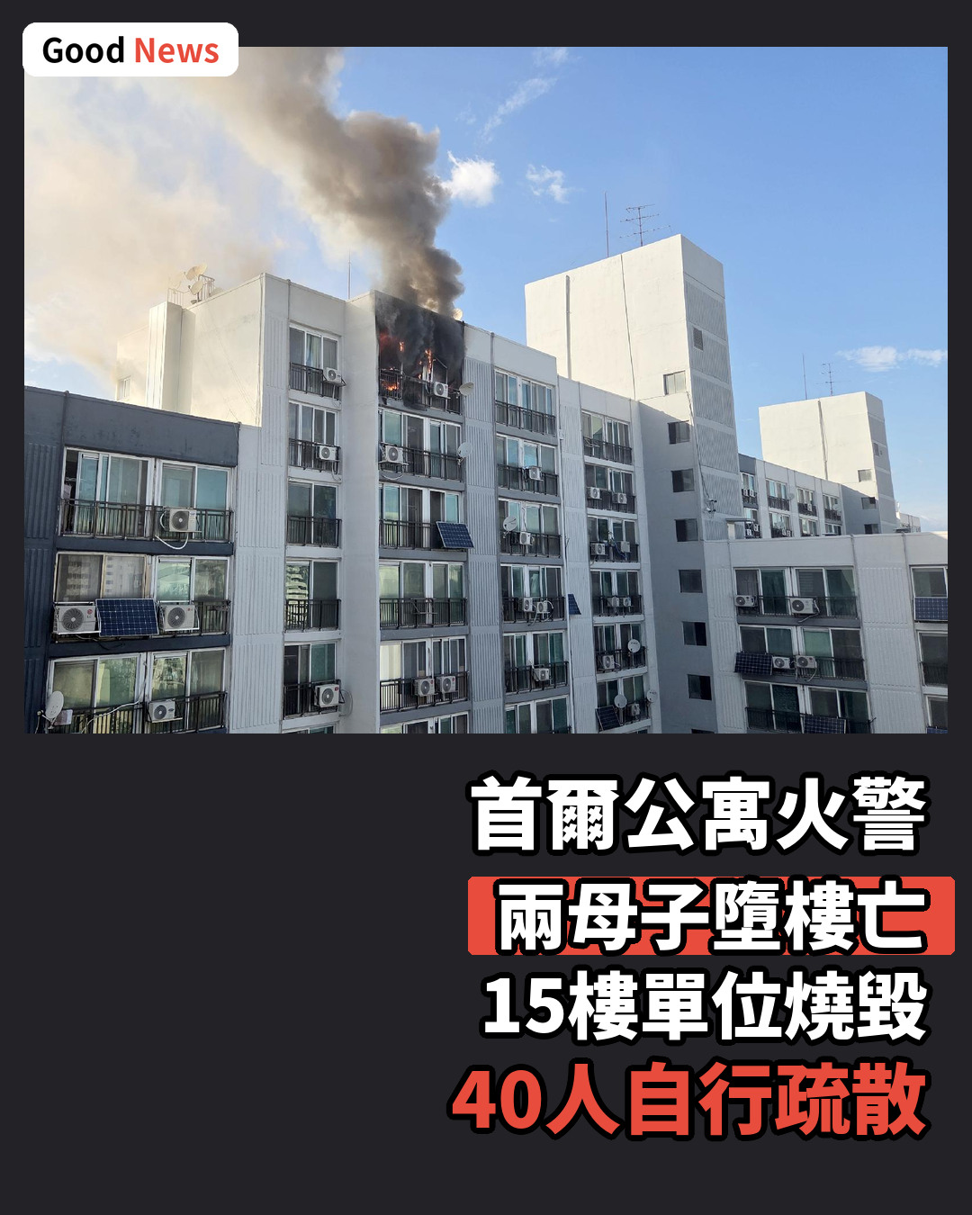 首爾加陽洞公寓火災兩母子墮樓身亡
