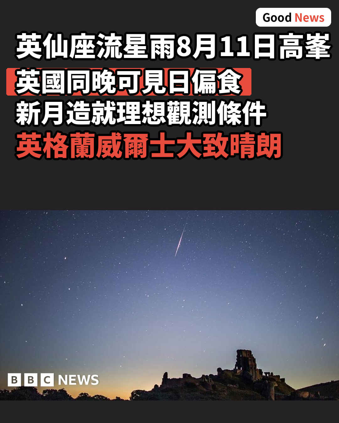 英仙座流星雨8月11日迎高峯 英國可見日偏食