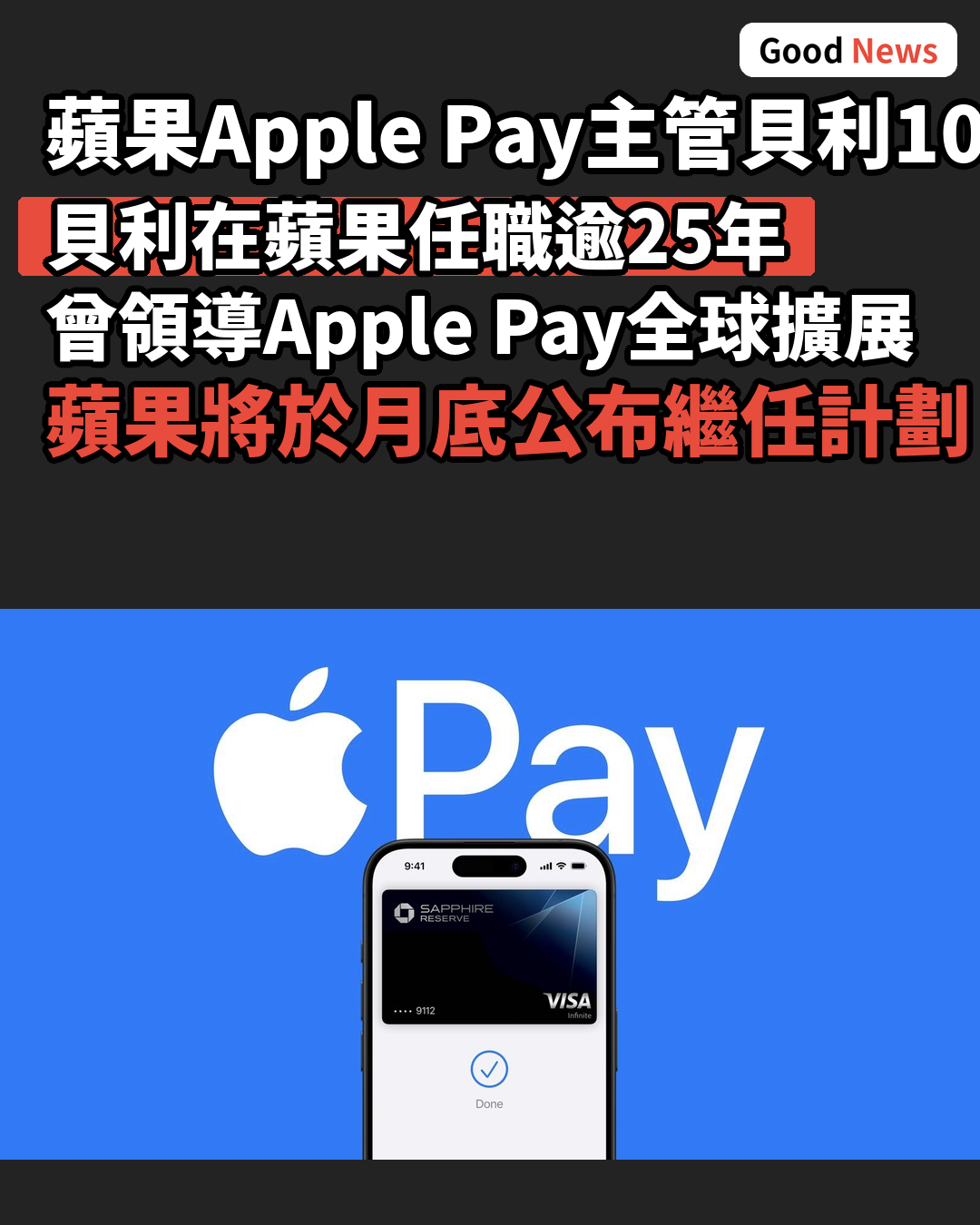 蘋果Apple Pay主管貝利10月退休