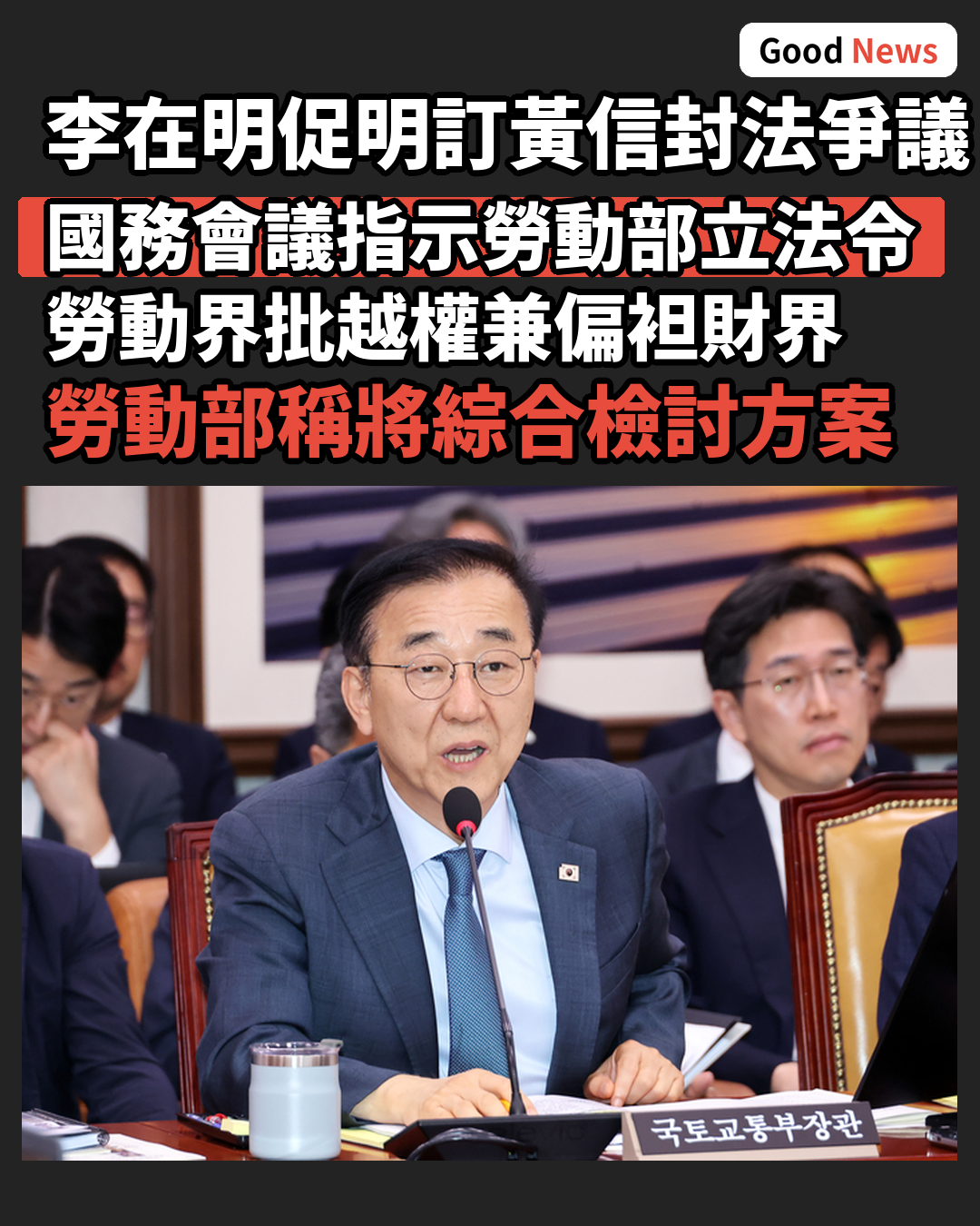 李在明指示將黃色信封法爭議標準明訂法令