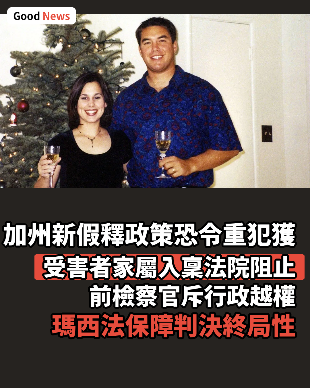 加州假釋新制恐釋放連環殺手 受害者家屬興訟