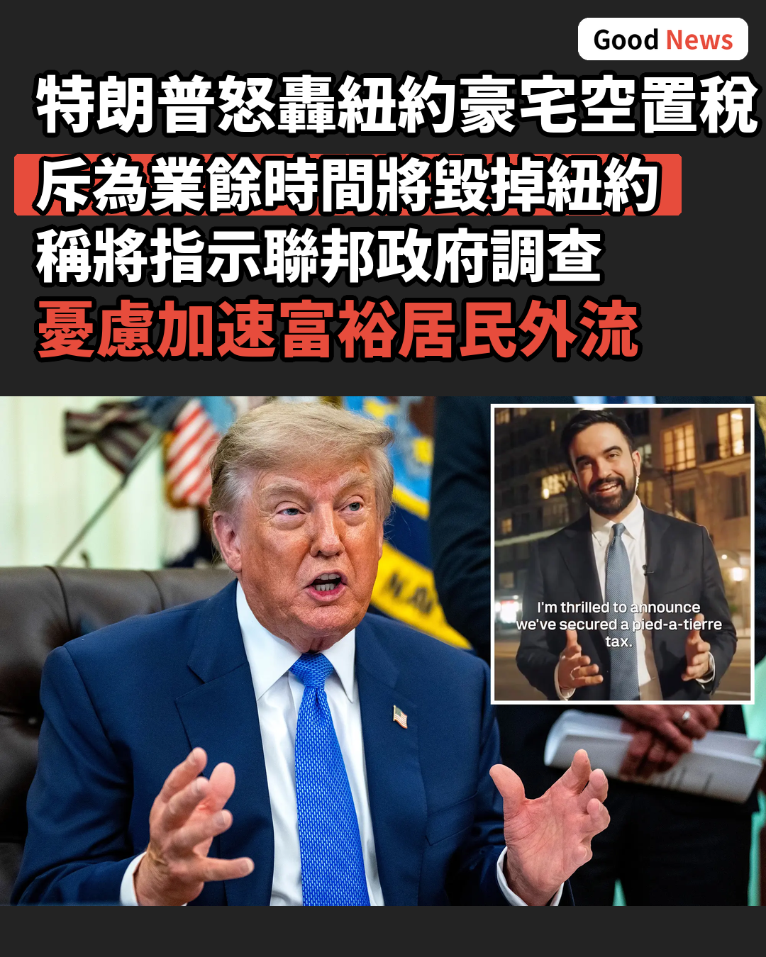 特朗普抨擊紐約豪宅空置稅將毀掉紐約