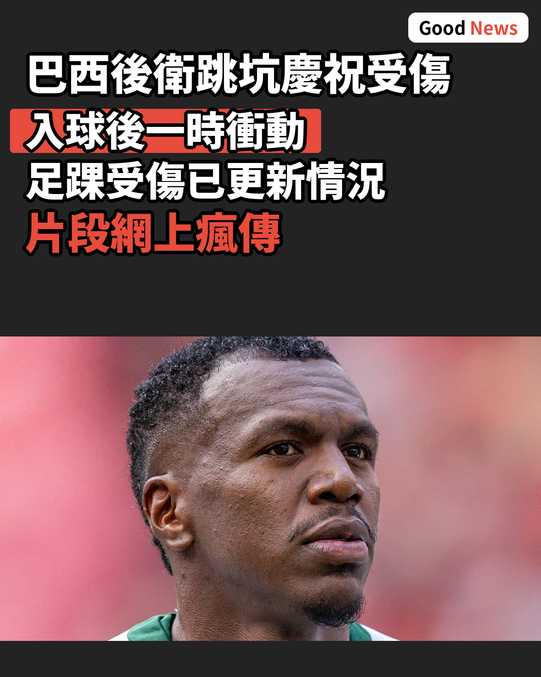 巴西球員跳坑慶祝入球受傷 更新傷勢情況
