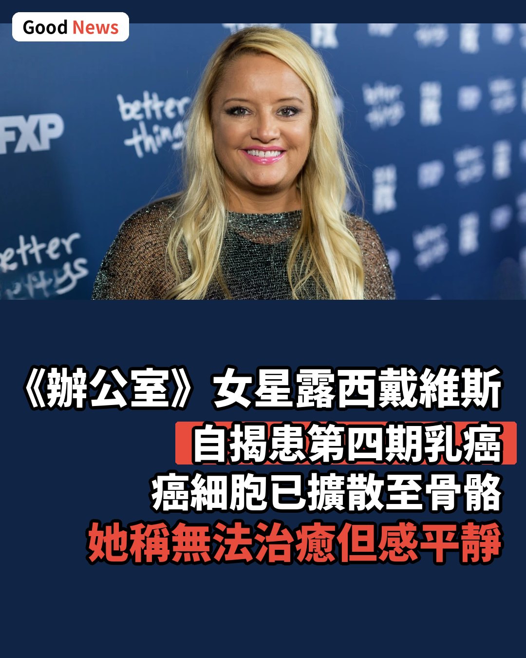 《辦公室》女星露西戴維斯自揭患第四期乳癌