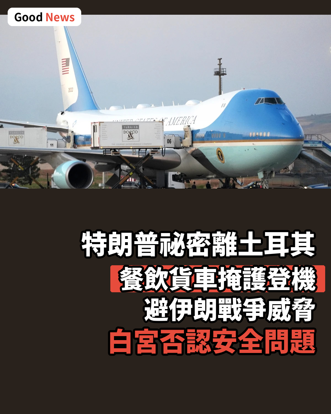 特朗普祕密離土耳其 假扮登機避伊朗威脅