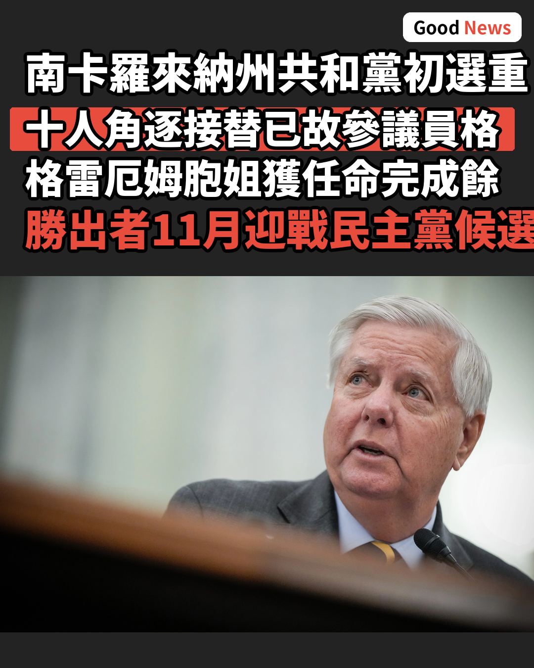 南卡羅來納州初選重賽 十人角逐接替格雷厄姆