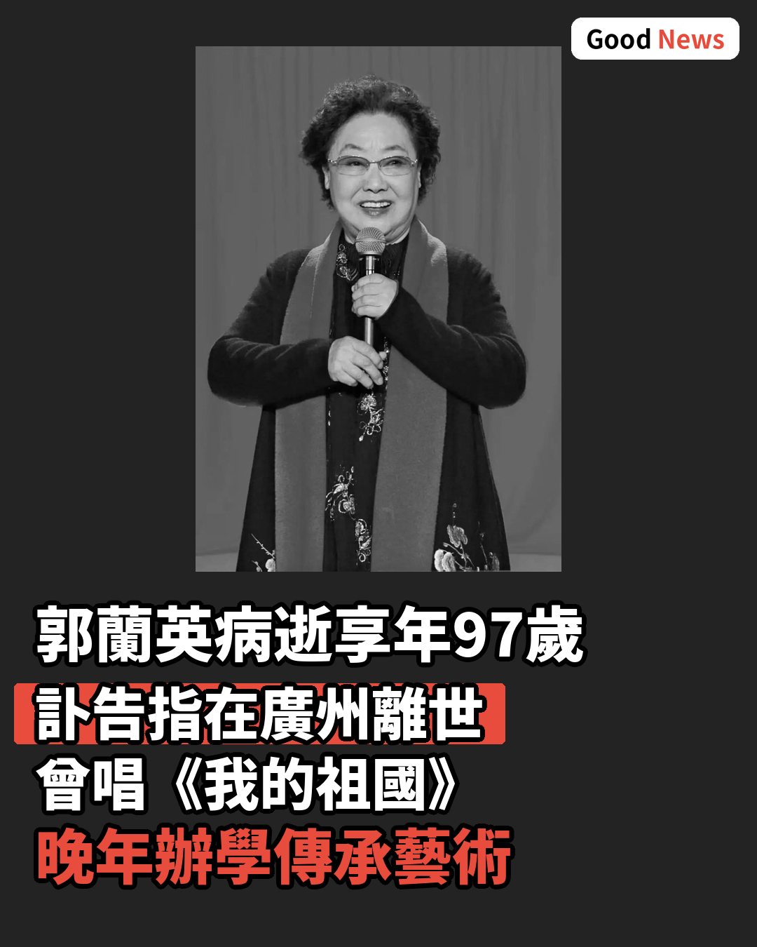人民藝術家郭蘭英病逝廣州 享年97歲