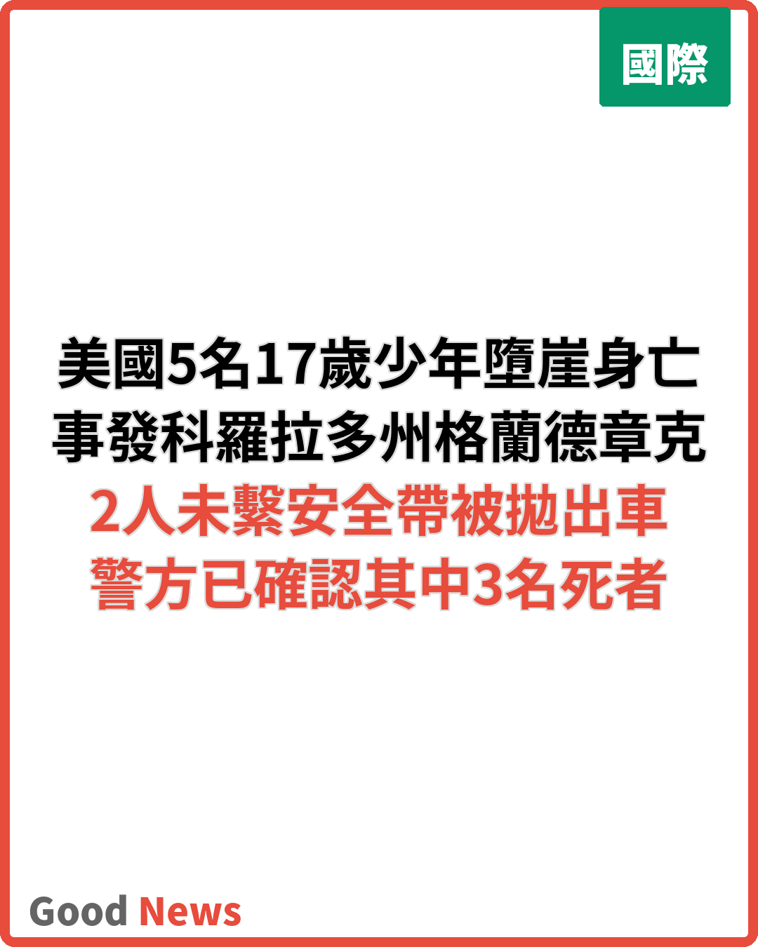 美國5名17歲少年墮崖身亡 2人未繫安全帶被拋出車外