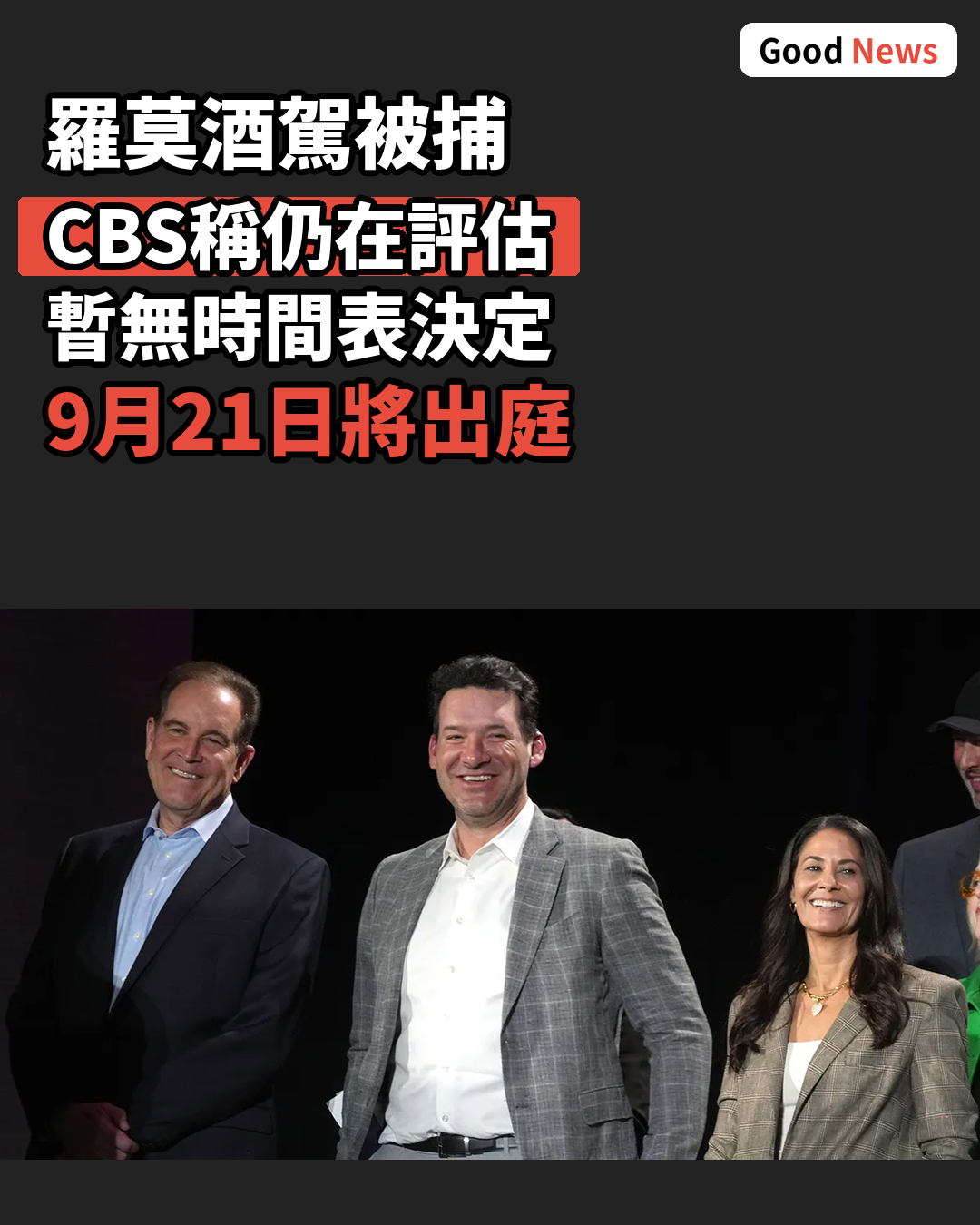 CBS高層稱羅莫去留未有時間表