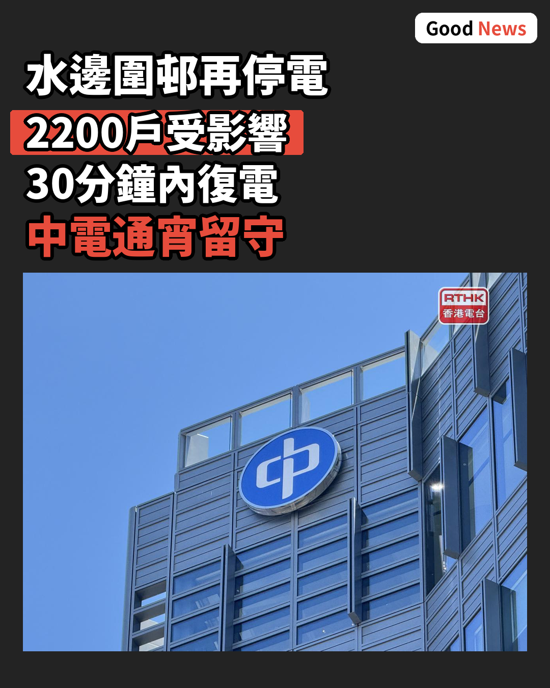中電稱水邊圍邨臨時電纜疑供電不穩 影響逾2200戶