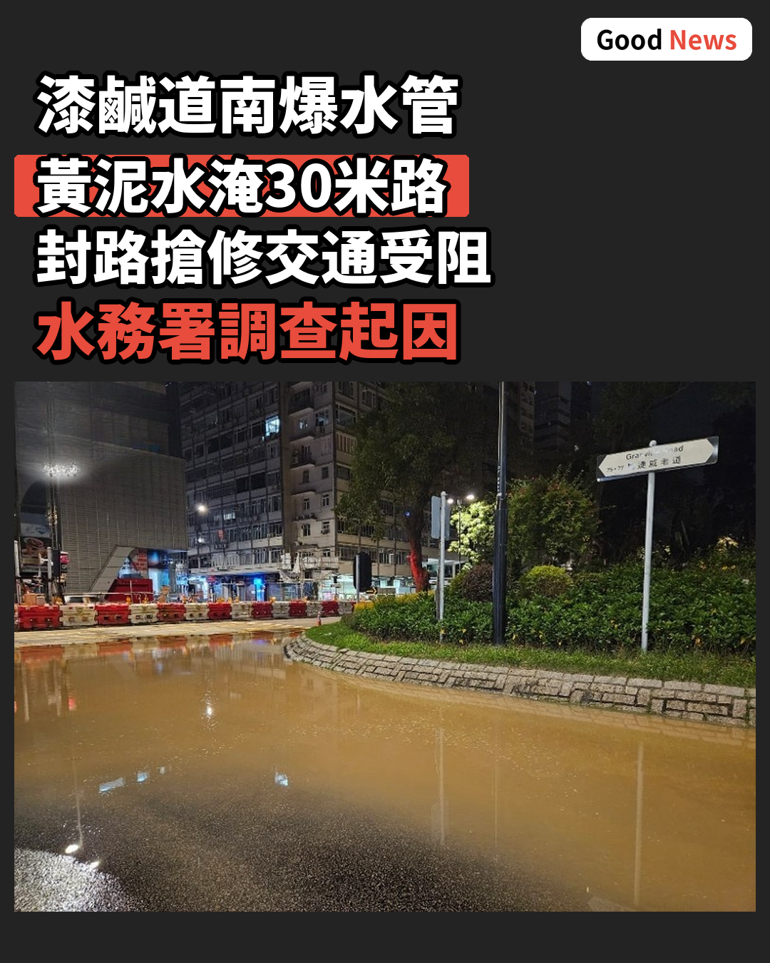 尖沙咀漆鹹道南爆水管 黃泥水淹30米路面