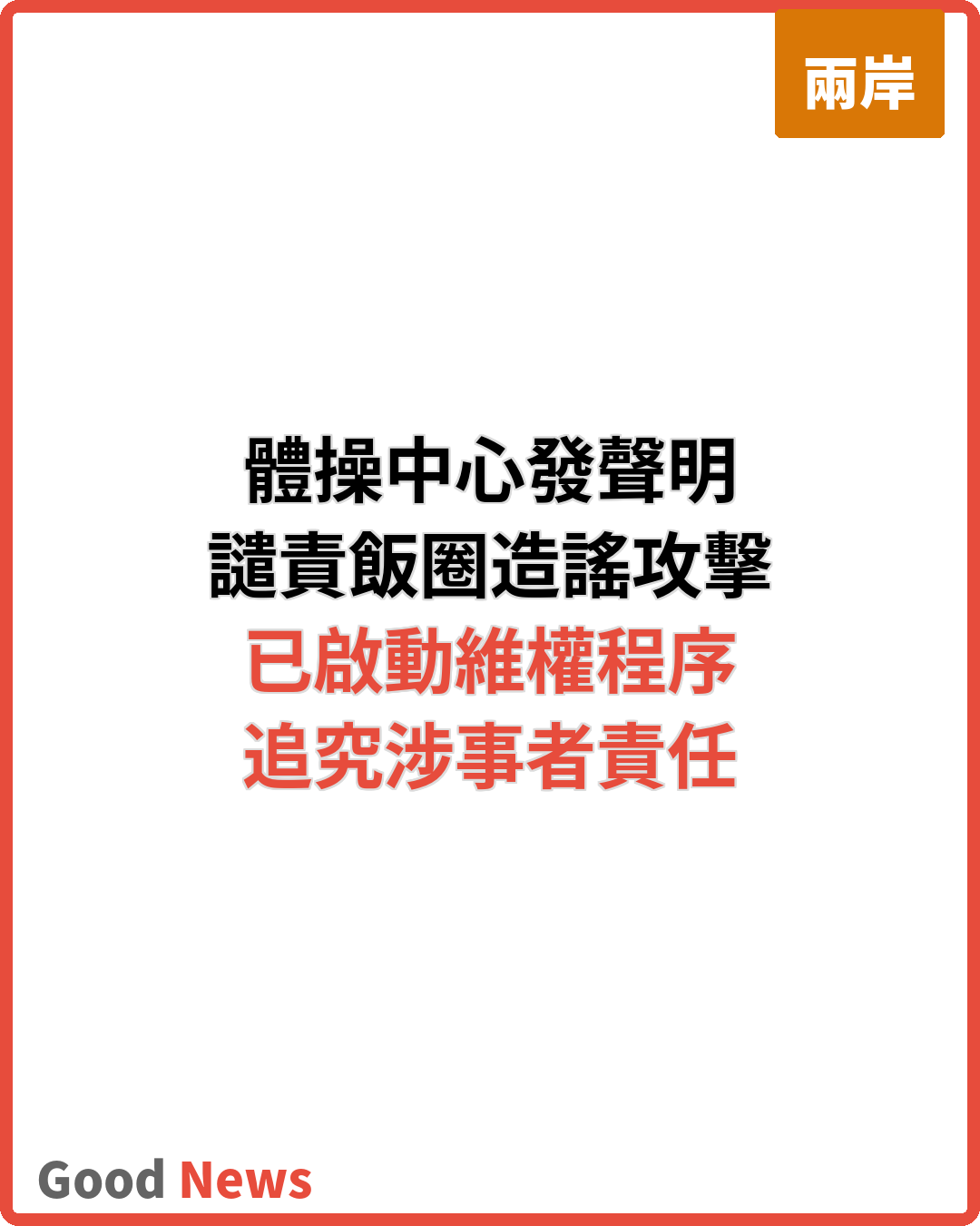 體育總局體操中心發聲明 譴責飯圈攻擊亞運入選者