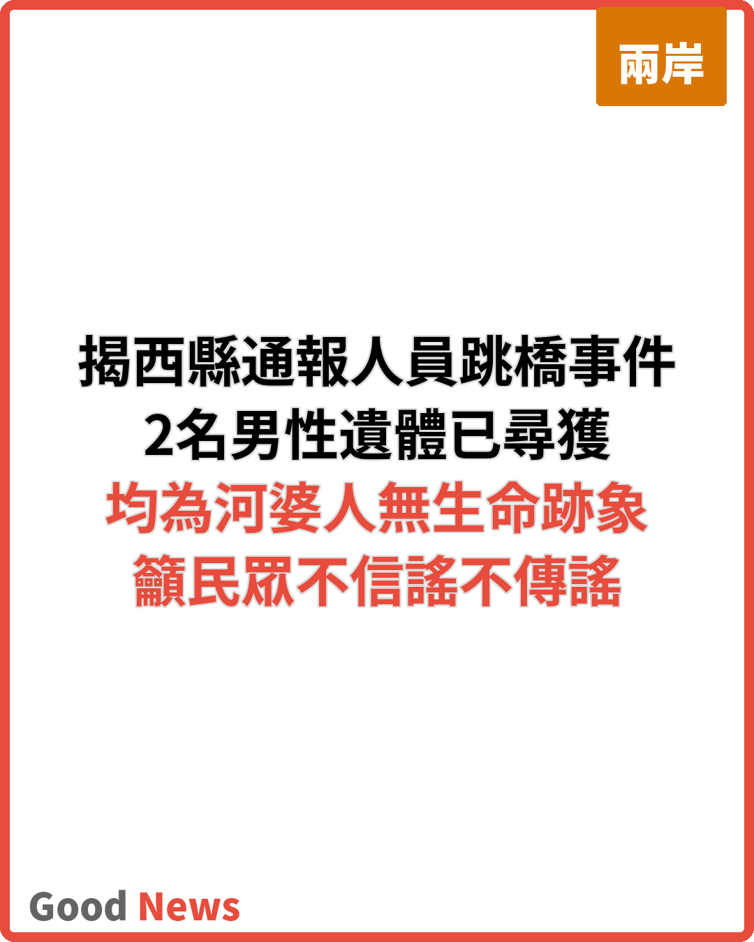 廣東揭西縣通報人員跳橋事件兩名男子遺體尋獲