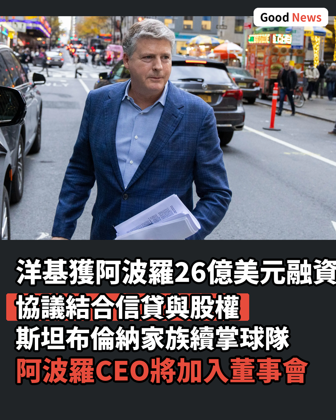 洋基獲26億美元融資 斯坦布倫納家族續掌權