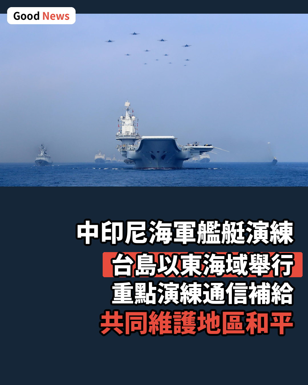 中印尼海軍艦艇8月中旬台島以東海域通航演練
