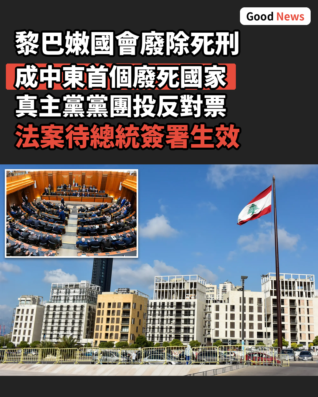 黎巴嫩議會表決廢除死刑 成中東首例