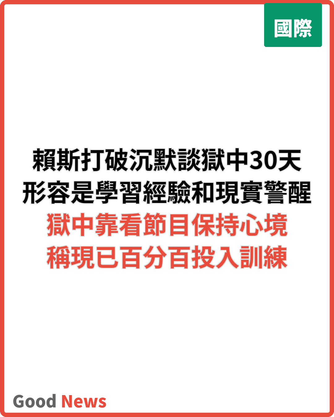 酋長隊外接手賴斯打破沉默談獄中30天
