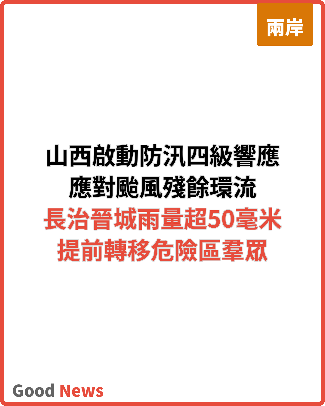 山西啟動防汛四級應急響應應對強降雨