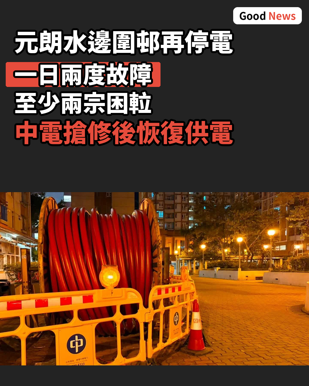 元朗水邊圍邨入夜再停電 一日兩度故障 至少兩宗困𨋢