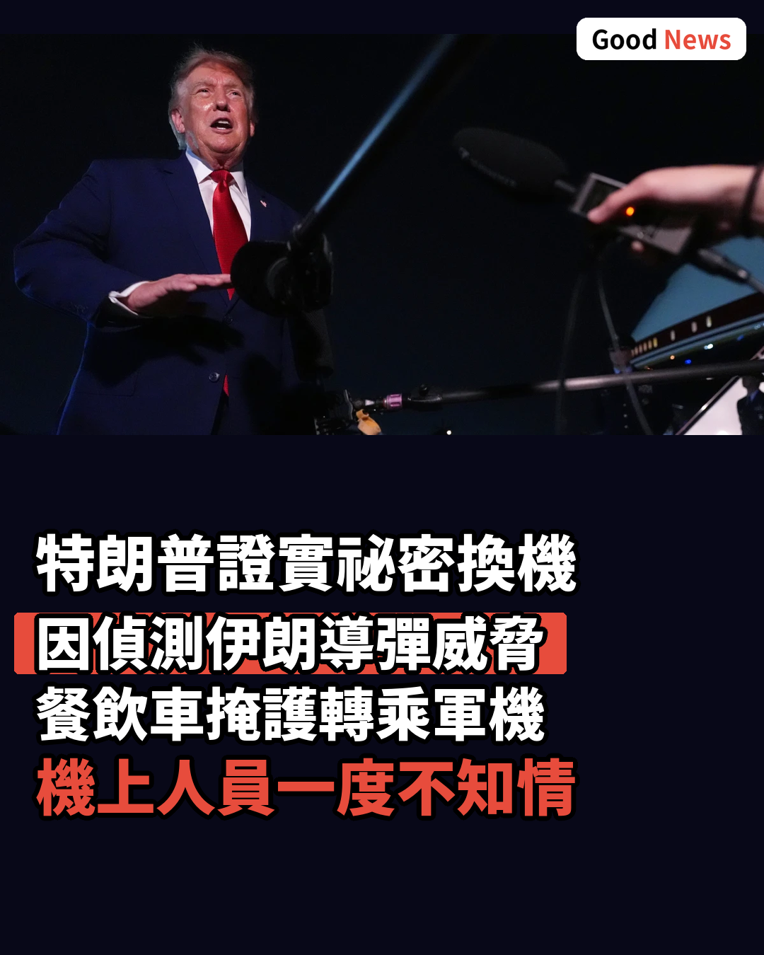 特朗普證實土耳其北約峯會後因威脅祕密換機