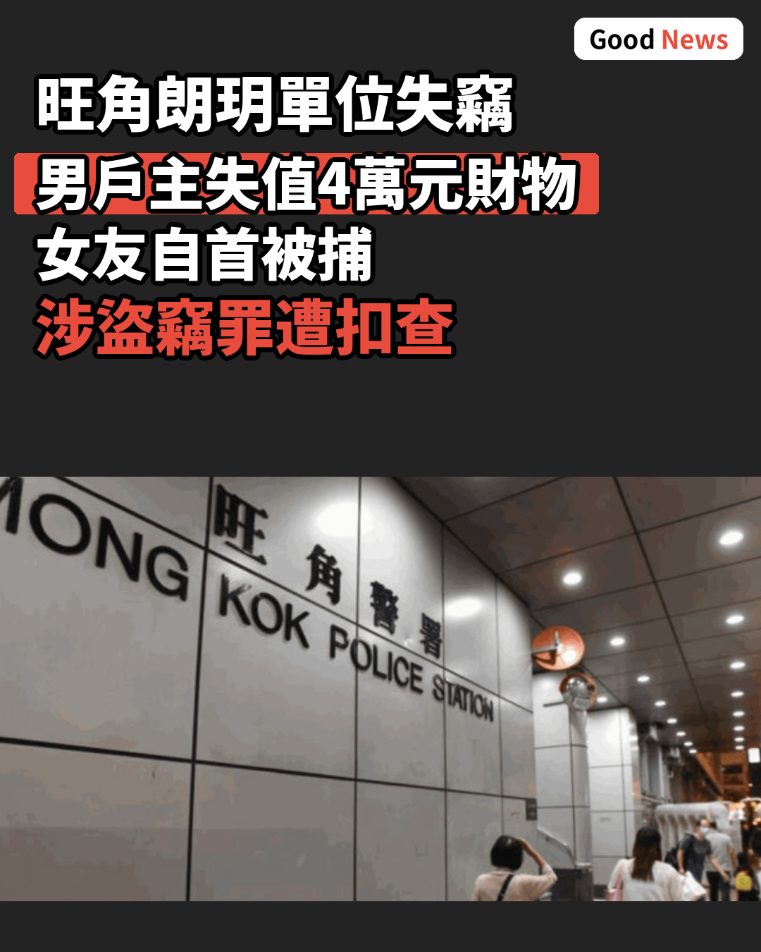 旺角朗玥單位閉門失竊 女友自首涉盜竊被捕