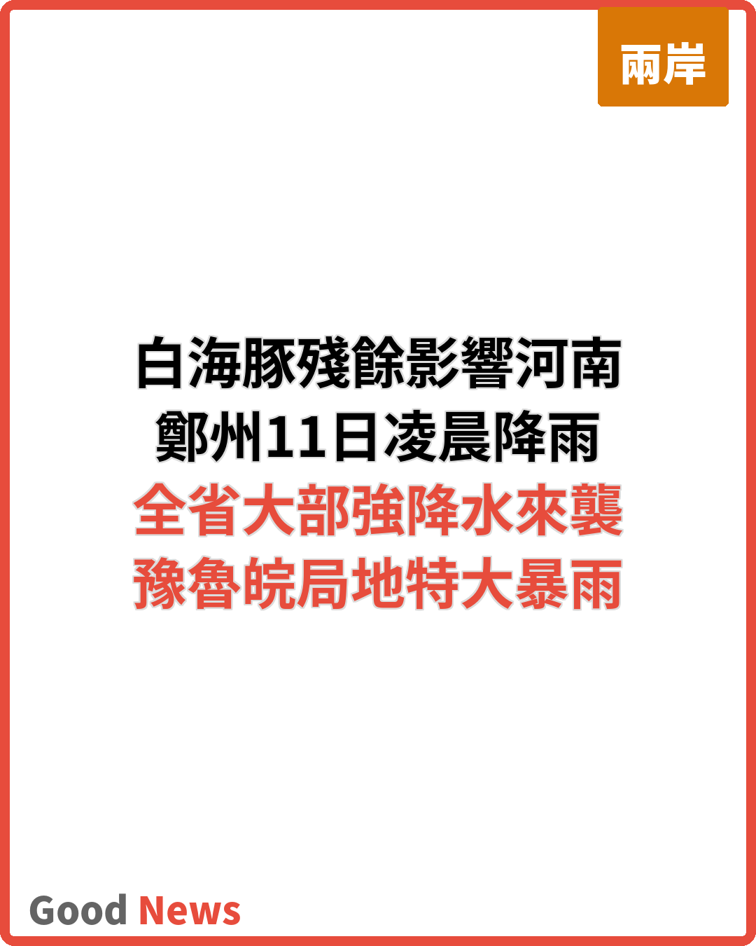 颱風白海豚深入內陸 河南大部將現強降水