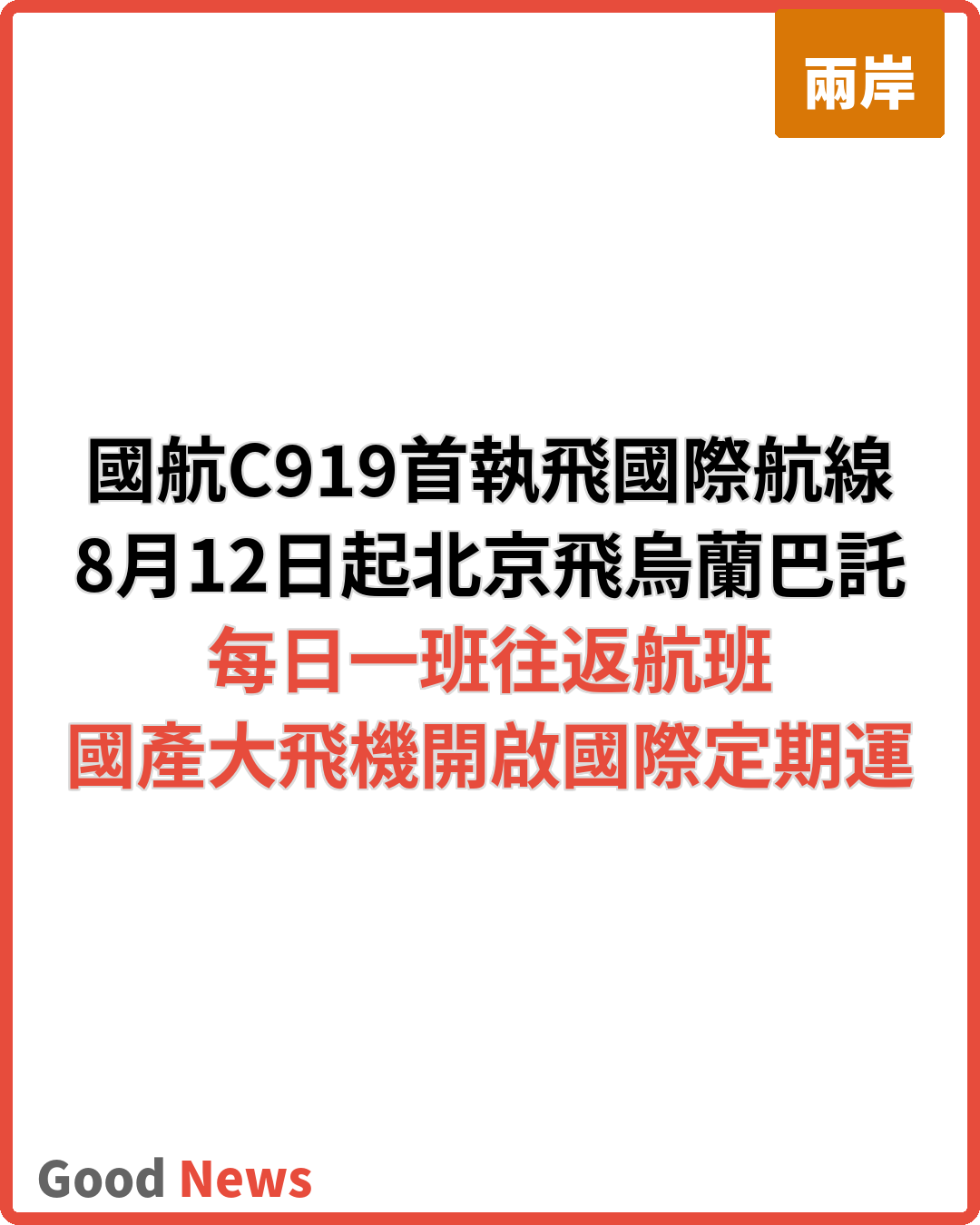 國航C919首執飛國際商業航班 北京至烏蘭巴託航線啟用