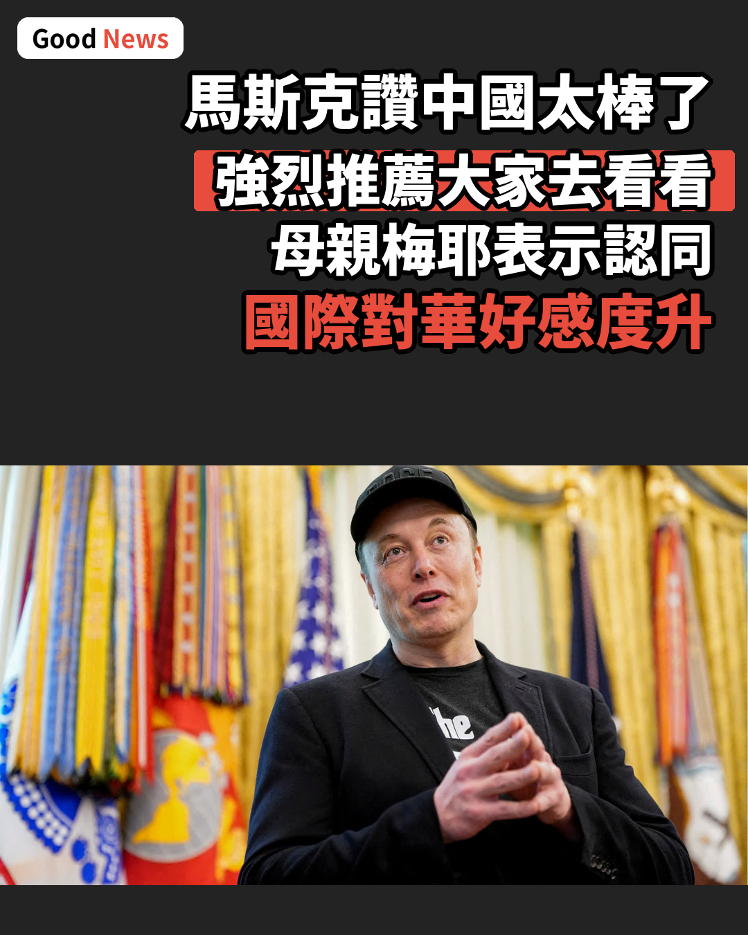 馬斯克讚中國太棒了 強烈推薦大家去看看