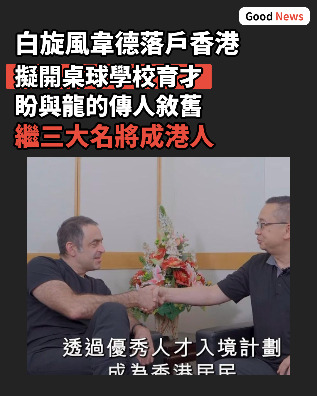 白旋風Jimmy White落戶香港 擬開桌球學校育才