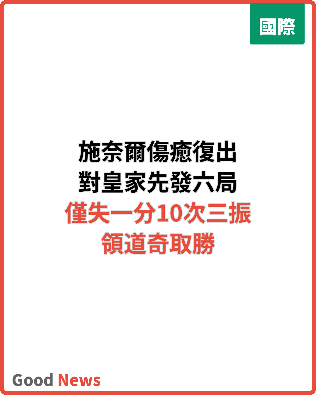 施奈爾傷癒復出6局10次三振領道奇挫皇家