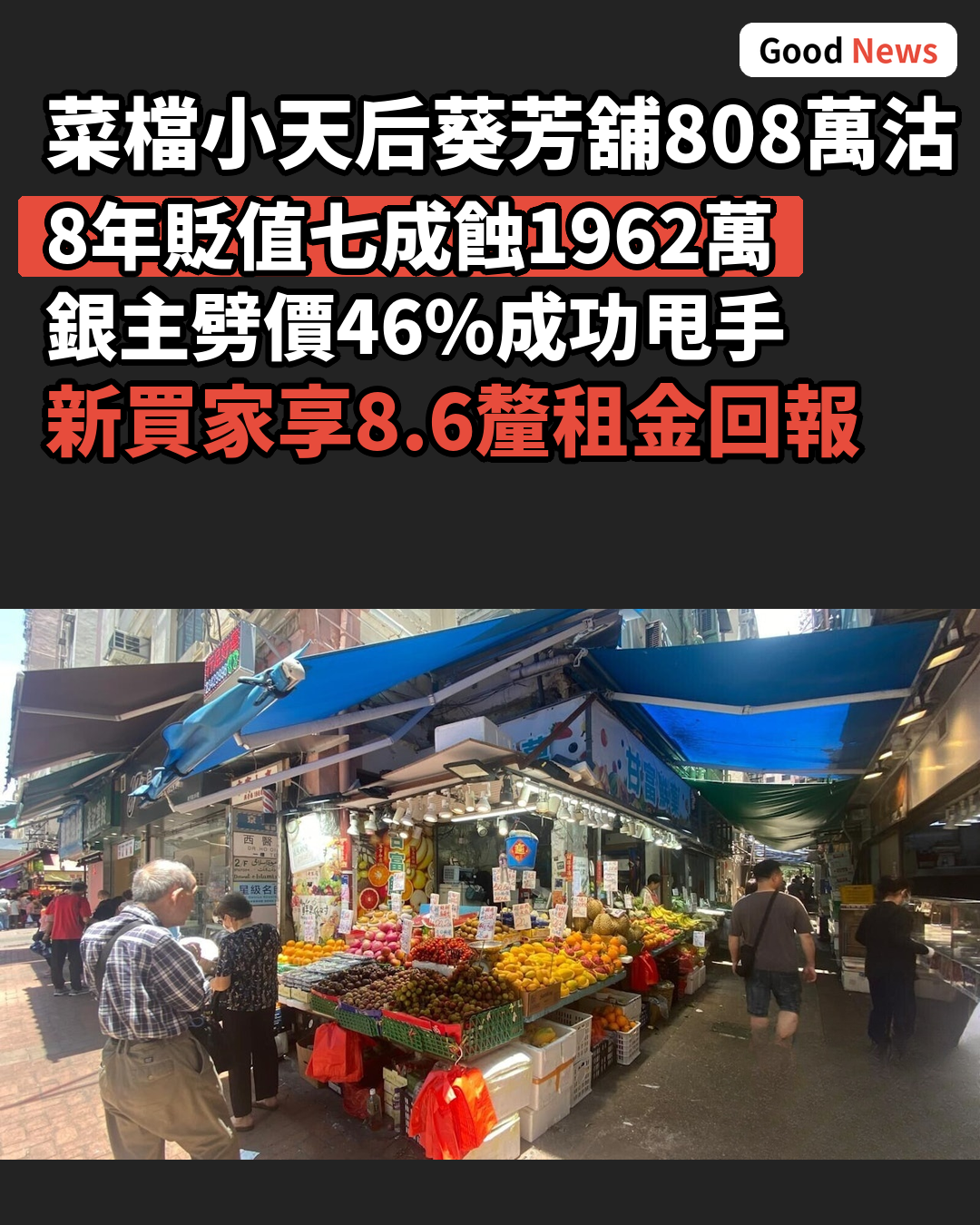 菜檔小天后葵芳銀主舖808萬沽 8年貶值七成