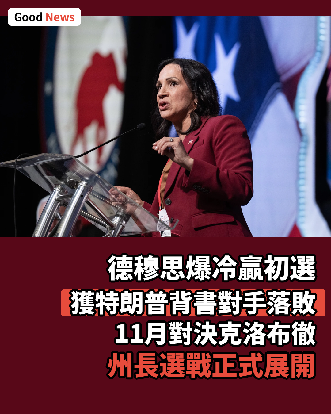 明尼蘇達州共和黨提名德穆思角逐州長