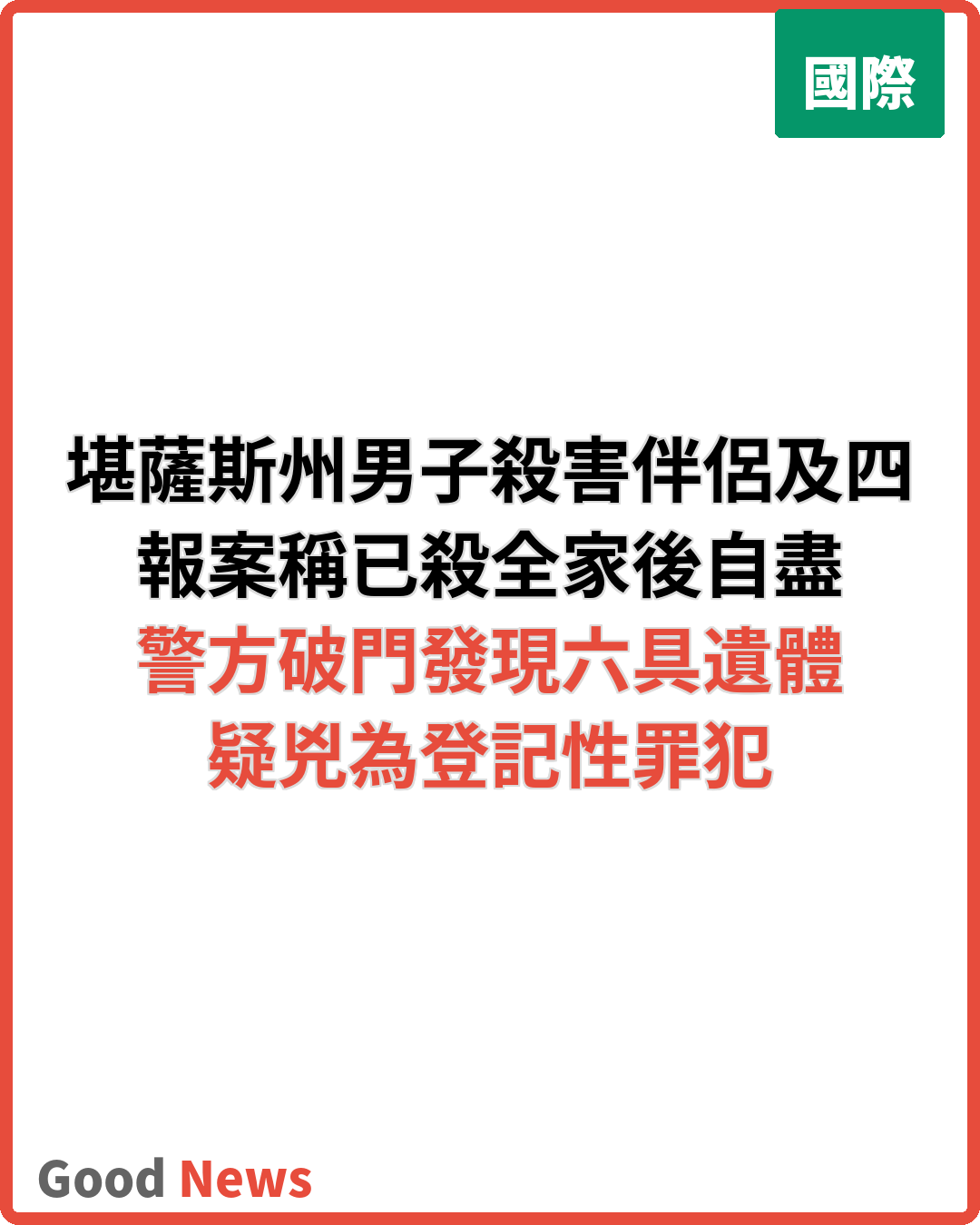 堪薩斯州男子殺害伴侶及四名子女後自盡