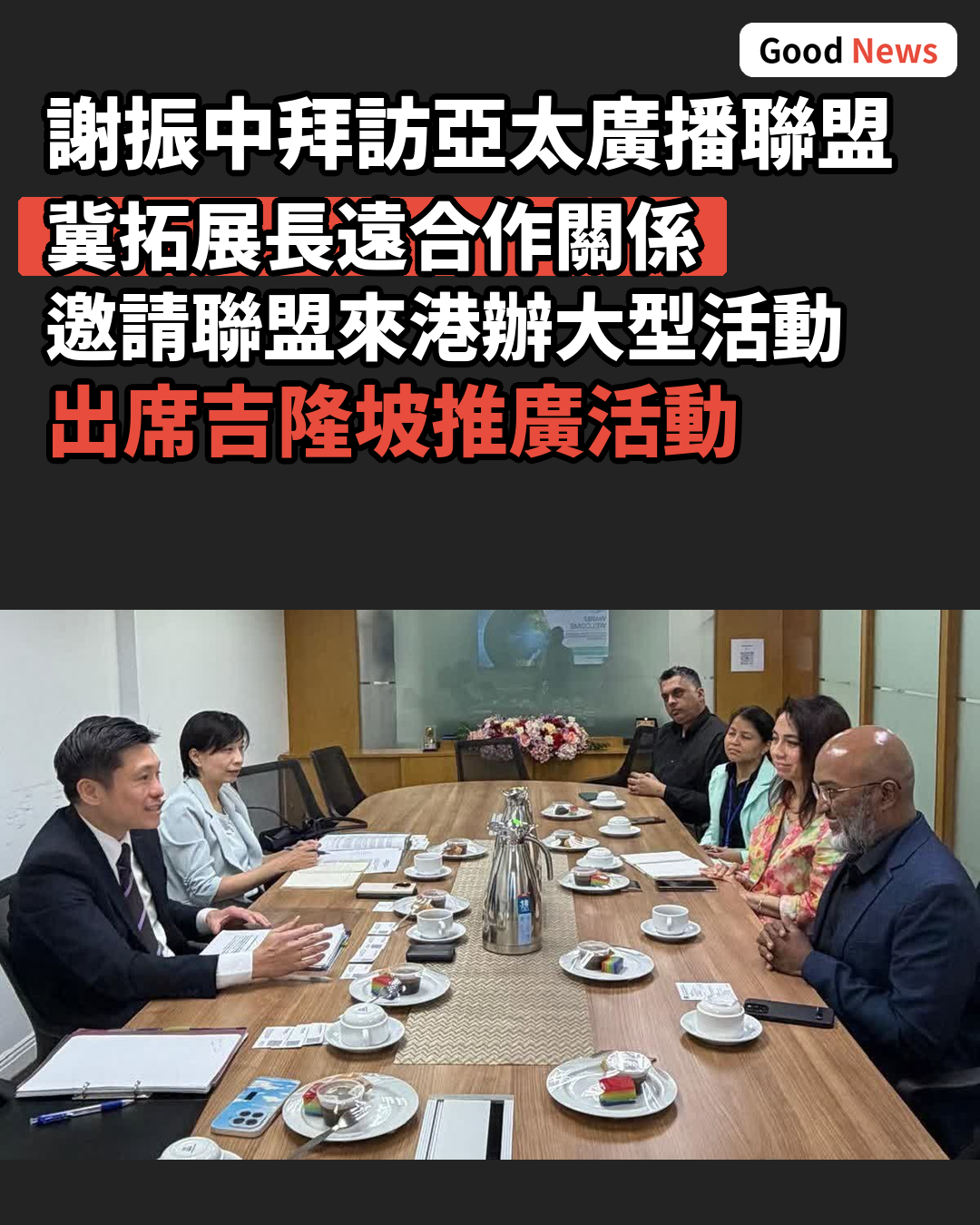 謝振中訪亞太廣播聯盟冀拓長遠合作邀來港辦活動