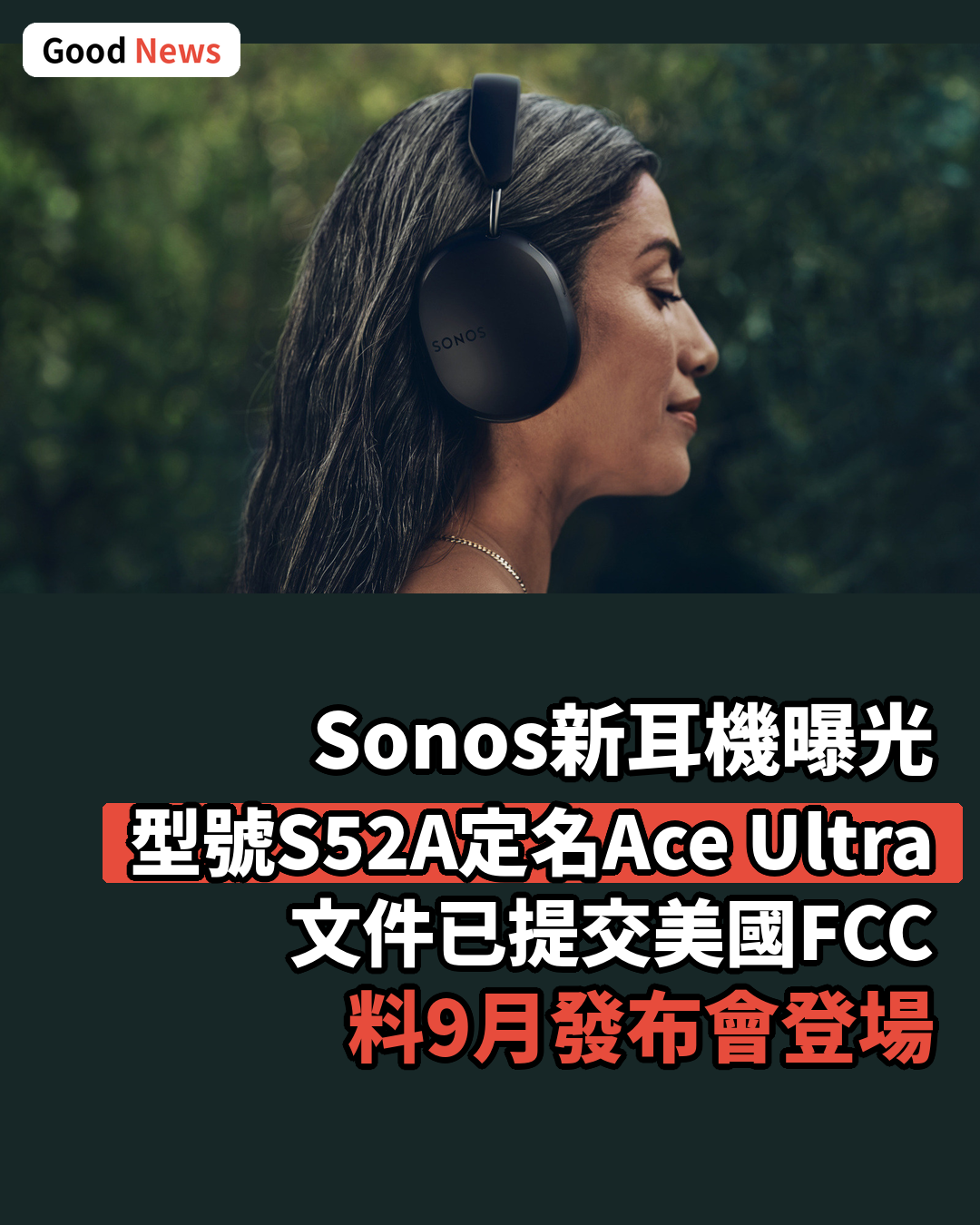 Sonos新耳機Ace Ultra現身FCC文件料秋季發布