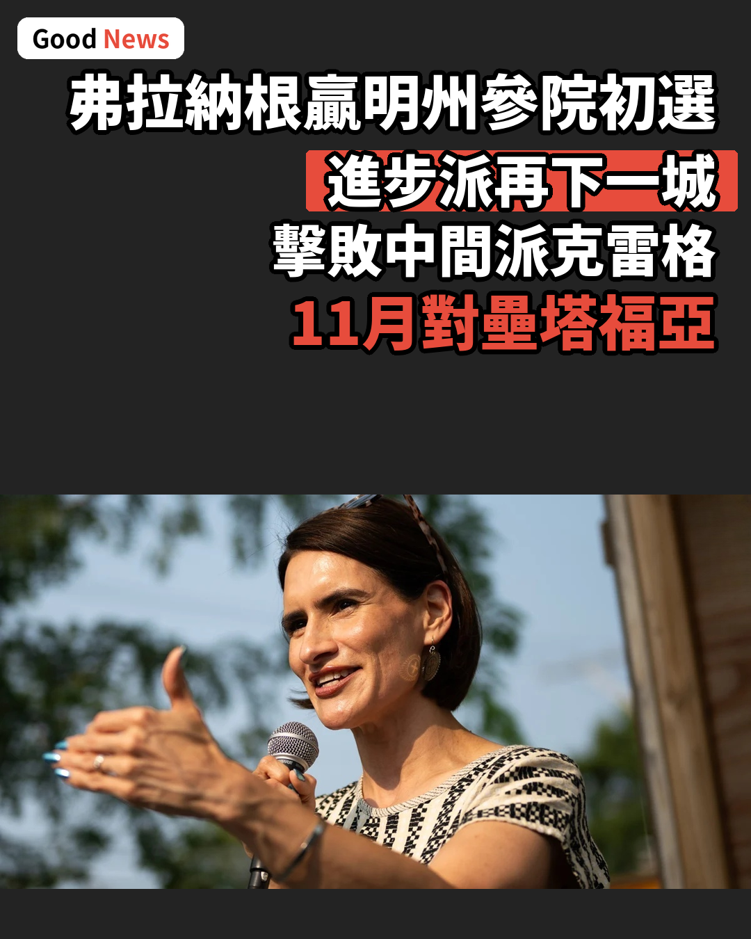 明尼蘇達州民主黨參院初選 進步派弗拉納根勝出