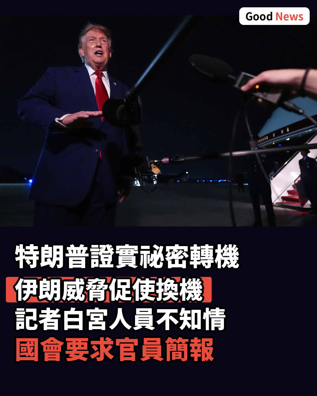 特朗普證實因安全威脅祕密轉機離開土耳其