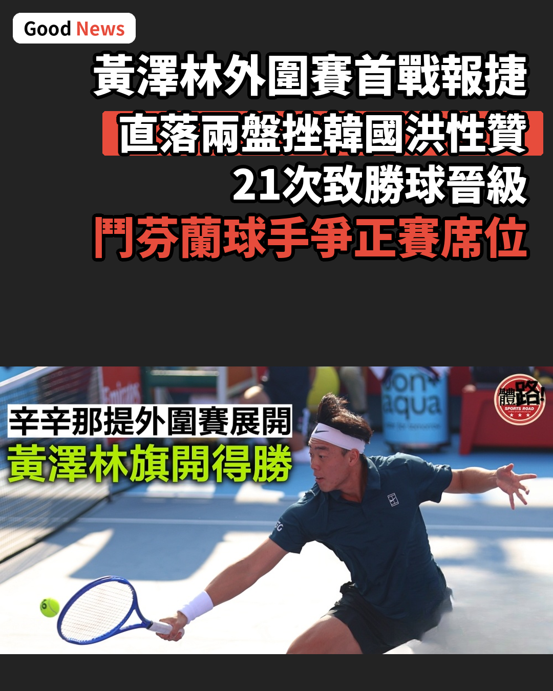 黃澤林辛辛那堤外圍賽報捷 力爭連續兩年闖正賽