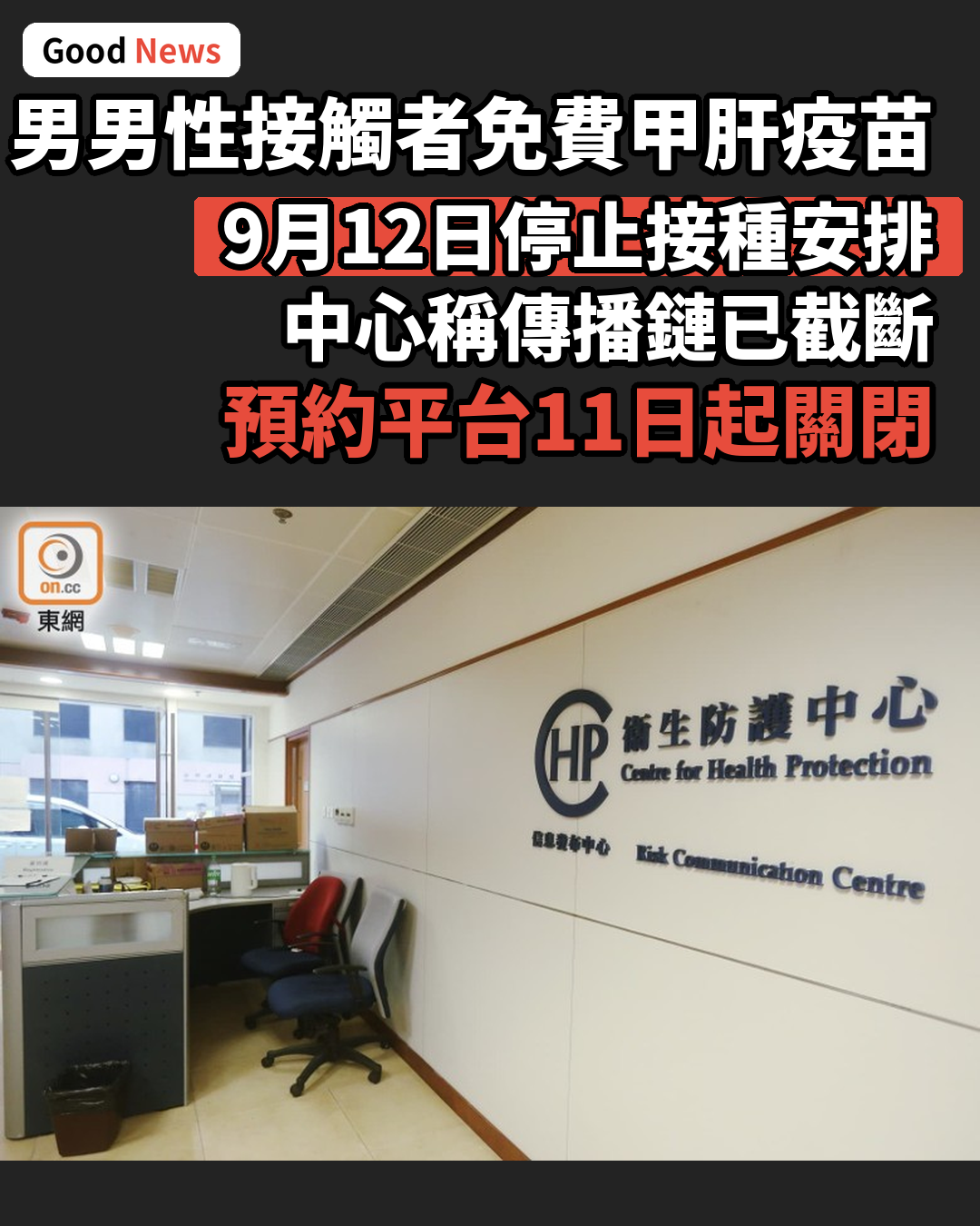 男男性接觸者免費接種甲肝疫苗9月12日停止