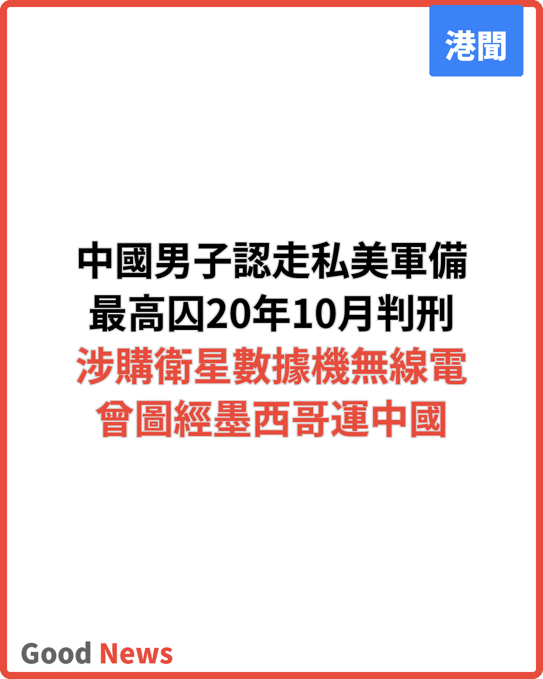 華漢走私美軍備認罪 10月判刑最高囚20年