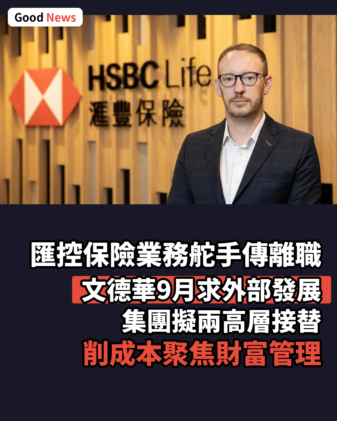 匯控環球保險業務行政總裁文德華傳9月離職