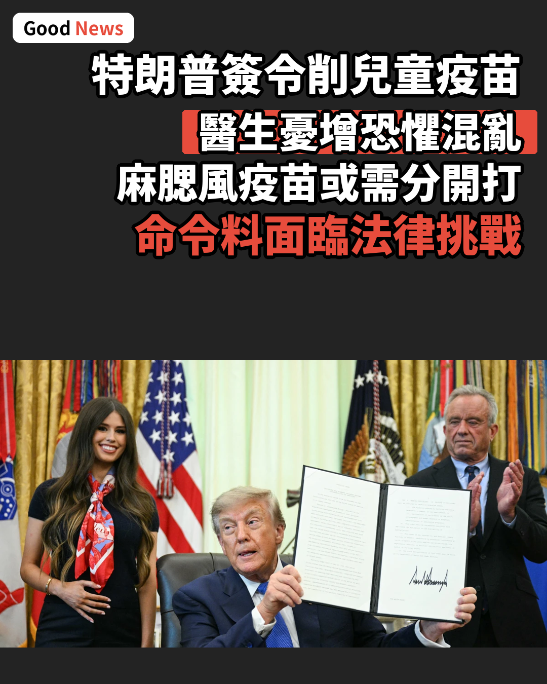 特朗普簽行政命令削兒童疫苗 醫生憂增混亂