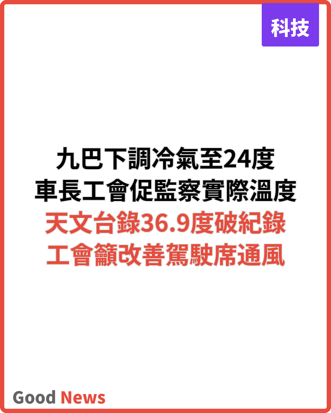 九巴下調車廂冷氣至24度 工會促持續監察