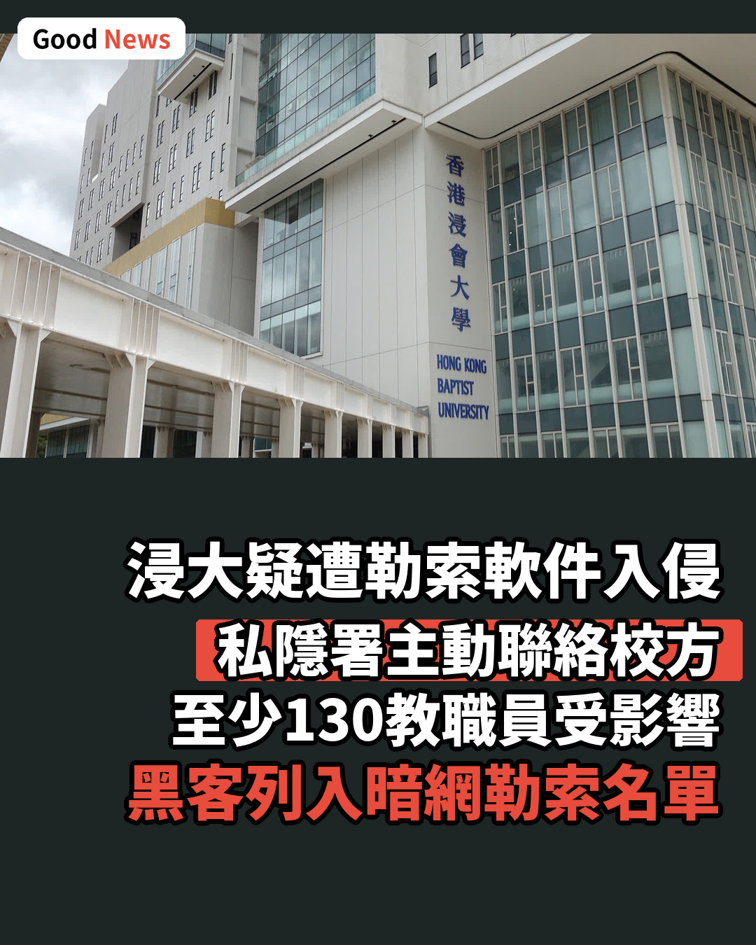 浸大疑遭勒索軟件入侵 私隱署主動聯絡校方